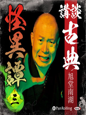 cover image of 講談 古典怪異譚 三